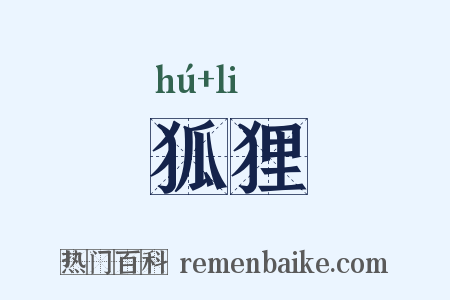 狐狸是什么意思的图片